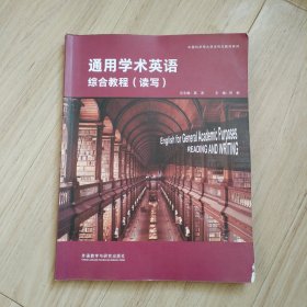 通用学术英语综合教程(读写)学生用书