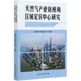 天然气产业链视角区域定价中心研究