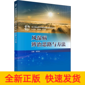 風(fēng)濕病辨治思路與方法