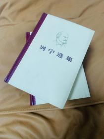 列宁选集 (四册全)