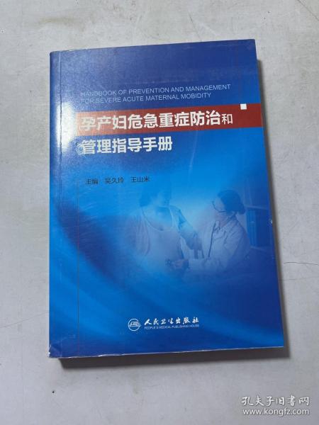 孕产妇危急重症防治和管理指导手册