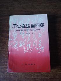 历史在这里回荡