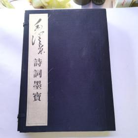 毛泽东诗词墨宝 上下（线装有函套，1998年一版一印）