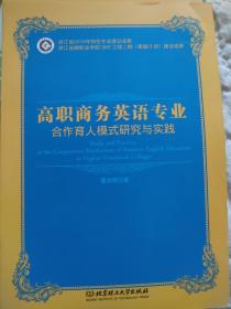 高职商务英语专业合作育人模式研究与实践。浙江金融学院特色专业建设成果。