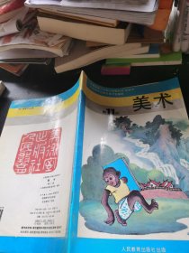 义务教育六年制小学教科书 美术 第十一册
