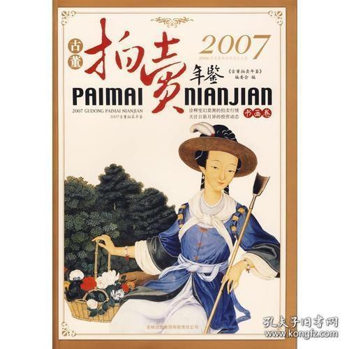 2007古董拍卖年鉴：书画卷