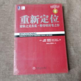 重新定位：杰克•特劳特封笔之作