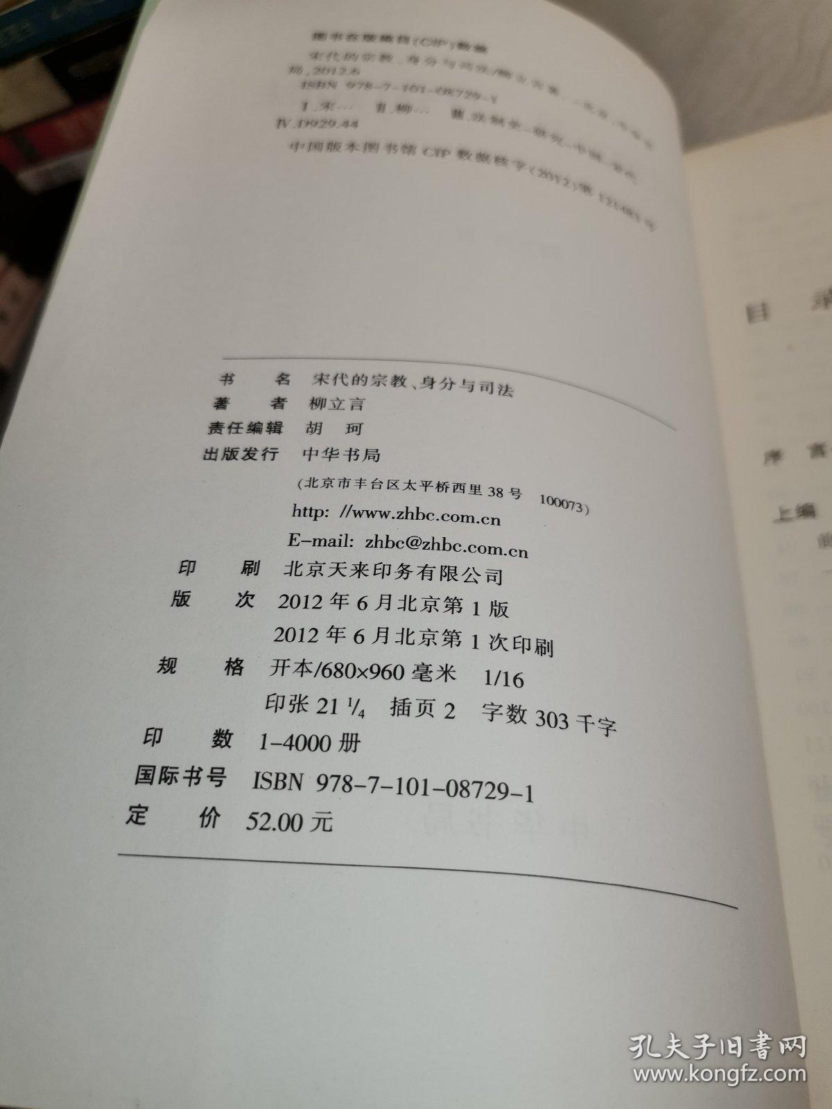 宋代的宗教、身分与司法