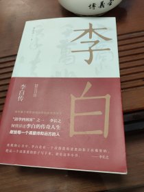 李白传