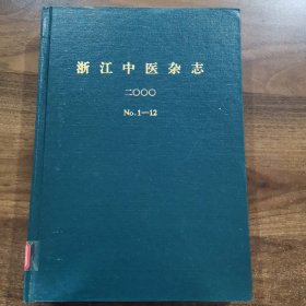 浙江中医杂志 2000年1-12期合订本（35卷）精装