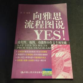 向雅思流程图说YES