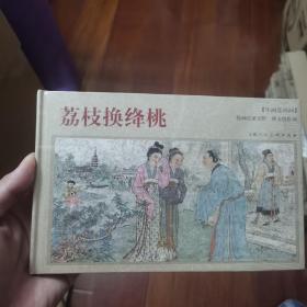 年画连环画：荔枝换绛桃