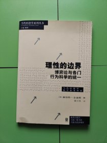 理性的边界：博弈论与各门行为科学的统一