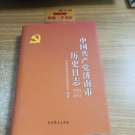 中国共产党济南市历史日志