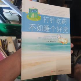 打针吃药，不如睡个好觉