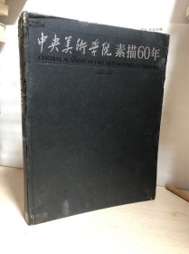 中央美术学院素描60年【精装实拍】