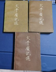 太平广记选（上下册+续）三册全 品相佳