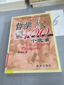 哲学的100个故事。。