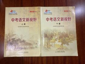 新视野教研团队编写 2021版中考语文新视野 上下册