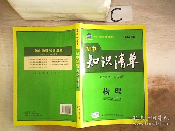 曲一线科学备考·初中知识清单：物理（第1次修订）（2014版）