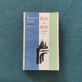 帽商的城堡（英汉对照世界文学丛书）（包邮）