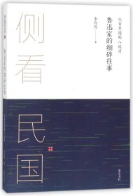 从百草园到八道湾(鲁迅家的细碎往事)/侧看民国