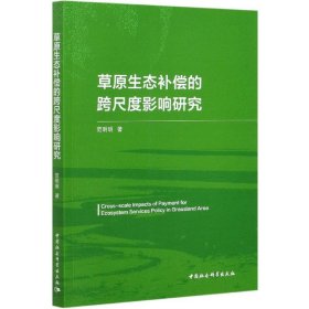 【假一罚四】草原生态补偿的跨尺度影响研究范明明