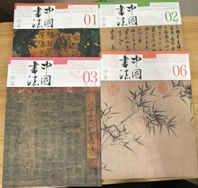 中国书法2024（1.2.3.6）4册合