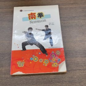 全民健身項目指導(dǎo)用書：南拳