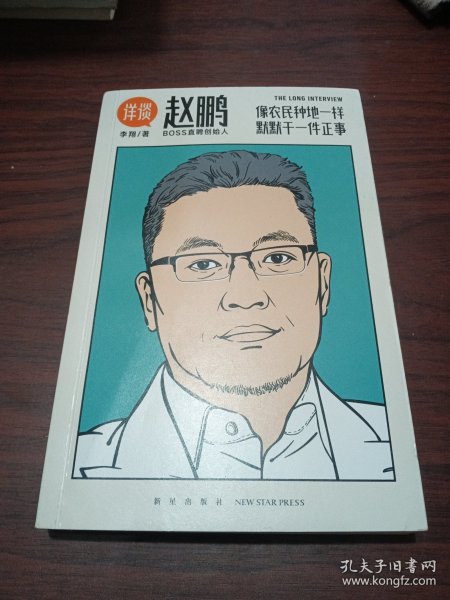 详谈05：赵鹏（像农民种地一样 默默干一件正事/资深媒体人李翔对谈BOSS直聘创始人赵鹏）