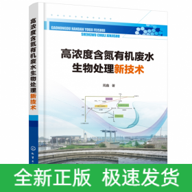 高浓度含氮有机废水生物处理新技术