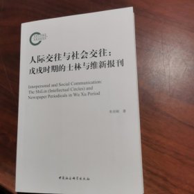 人际交往与社会交往：戊戌时期的士林与维新报刊-（戊戌时期的士林与维新报刊）