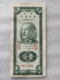 中央银行重庆银元辅币券 ( 壹分)