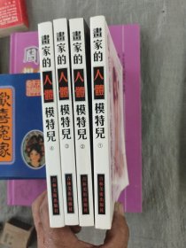 画家的人体模特儿.典藏板1、2、3、4