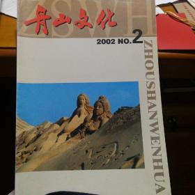 舟山文化  2002.2
包\