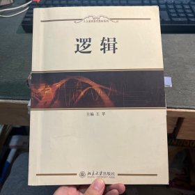 人文素质教育教材系列：逻辑