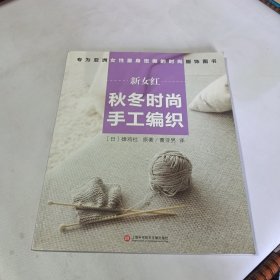 新女红：秋冬时尚手工编织
