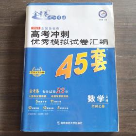 高考冲刺优秀模拟试卷汇编45套数学（文科）全国卷乙卷2023学年新版天星教育