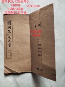 清末狀元《劉潤琴小楷九成宮》民國影印字帖一本