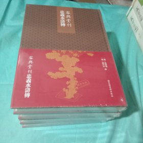 容与堂刊忠义水浒传 第三.四.五.六册 4册合售【全六册缺一.二册】全新未拆封