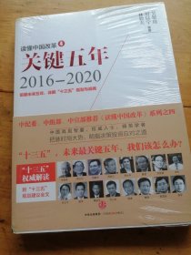 读懂中国改革4：关键五年2016--2020