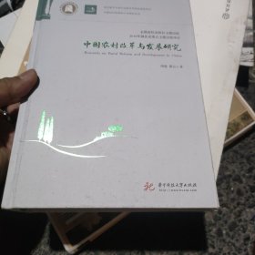 中国农村改革与发展研究/中国农村改革四十年研究丛书