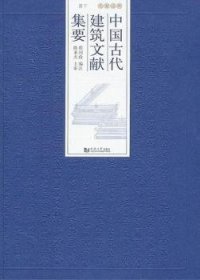 中国古代建筑文献集要·宋辽金元（下册）