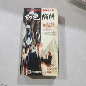 白色陷阱，电视剧，VCD（20碟装）