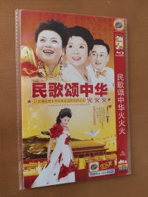 民歌颂中华火火火 DVD-9