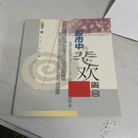 股市中的悲欢离合