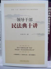 2021领导干部民法典十讲 全国“八五”普法领导干部民法典教材