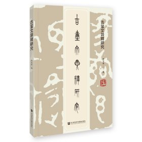 古玺文异释研究 文物考古 李文亮 新华正版