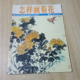 怎样画菊花