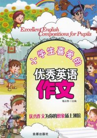 小学生喜爱的优秀英语作文谢占伟9787508269467